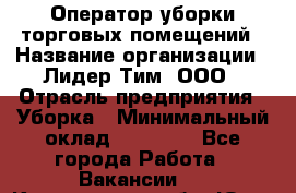 Оператор уборки торговых помещений › Название организации ­ Лидер Тим, ООО › Отрасль предприятия ­ Уборка › Минимальный оклад ­ 25 020 - Все города Работа » Вакансии   . Кемеровская обл.,Юрга г.